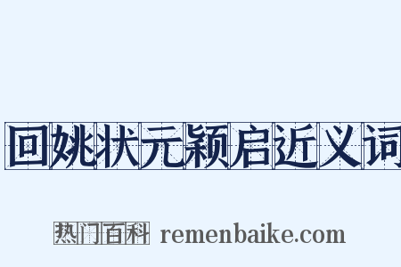 回姚状元颖启近义词是什么意思的图片